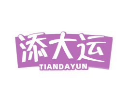 添大运 第43类餐饮酒店商标图样