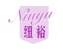 纽裕 商标图样