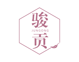 骏贡 第30类小食配料商标图样
