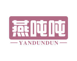 燕吨吨 第30类小食配料商标图样