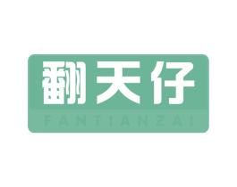 翻天仔 第30类小食配料商标图样