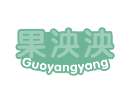 果泱泱 第30类小食配料商标图样