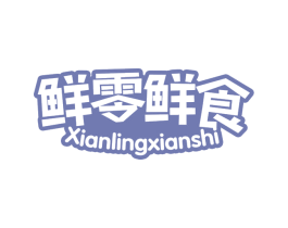鲜零鲜食 第30类小食配料商标图样