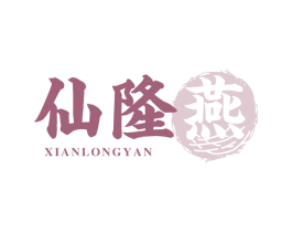 仙隆燕 第30类小食配料商标图样
