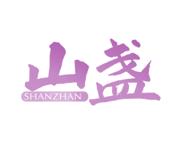 山盏 第29类食品商标图样