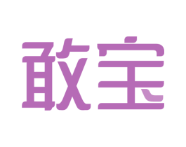 敢宝 第29类食品商标图样