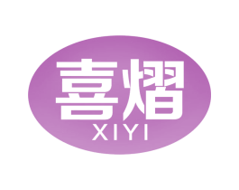 喜熠 第29类食品商标图样