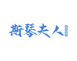 斯琴夫人 第29类食品商标图样