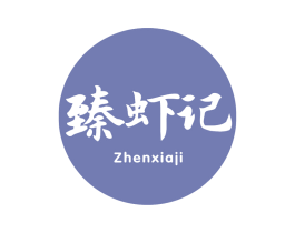 臻虾记 第29类食品商标图样