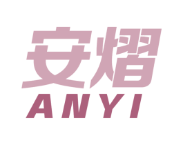安熠 第29类食品商标图样