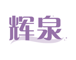 辉泉 第29类食品商标图样