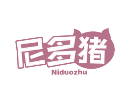 尼多猪 第25类服装鞋帽商标图样