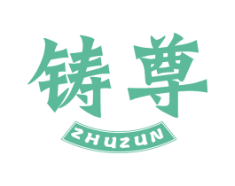 铸尊 商标图样