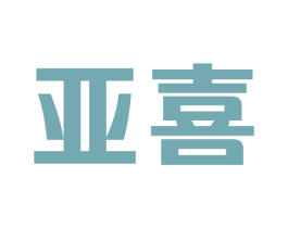 亚喜 商标图样