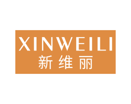新维丽 商标图样