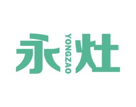 永灶 商标图样