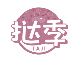 挞季 第43类餐饮酒店商标图样