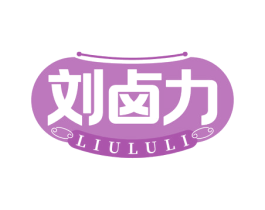 刘卤力 第43类餐饮酒店商标图样