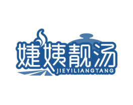 婕姨靓汤 第43类餐饮酒店商标图样