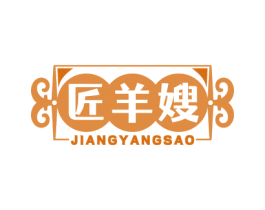 匠羊嫂 第43类餐饮酒店商标图样