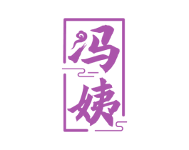 冯姨 第43类餐饮酒店商标图样