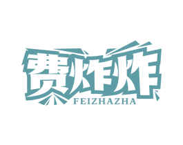 费炸炸 第43类餐饮酒店商标图样