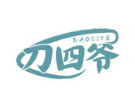 刀四爷 第43类餐饮酒店商标图样