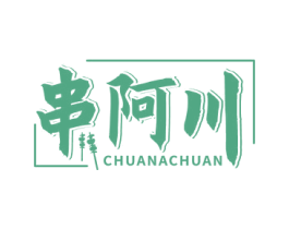 串阿川 第43类餐饮酒店商标图样