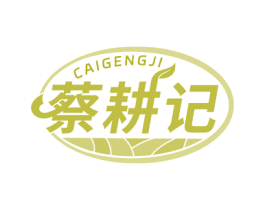 蔡耕记 第43类餐饮酒店商标图样
