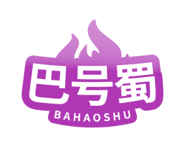 巴号蜀 第43类餐饮酒店商标图样