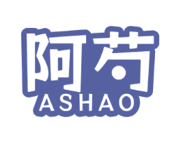 阿芍 第43类餐饮酒店商标图样