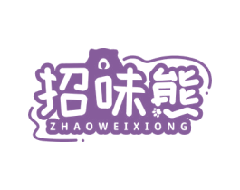 招味熊 第35类广告贸易商标图样