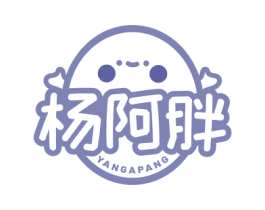 杨阿胖 第35类广告贸易商标图样