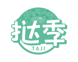 挞季 第35类广告贸易商标图样