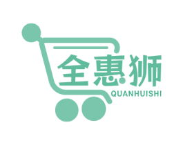 全惠狮 第35类广告贸易商标图样