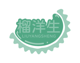 榴洋生 第35类广告贸易商标图样