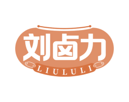 刘卤力 第35类广告贸易商标图样