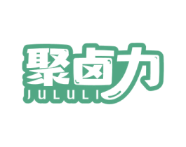 聚卤力 第35类广告贸易商标图样