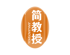 简教授 商标图样