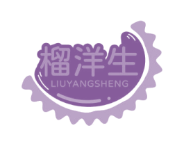 榴洋生 商标图样