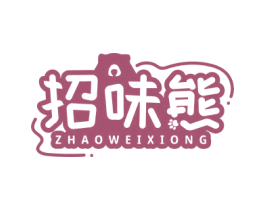 招味熊 第30类小食配料商标图样