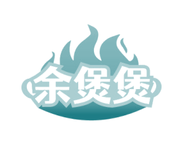 余煲煲 第30类小食配料商标图样