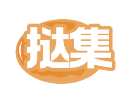 挞集 第30类小食配料商标图样