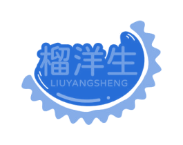 榴洋生 第30类小食配料商标图样