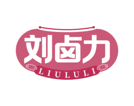 刘卤力 第30类小食配料商标图样