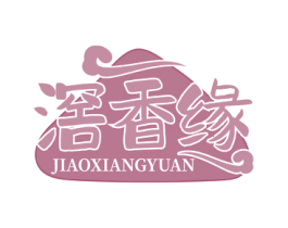 滘香缘 第30类小食配料商标图样