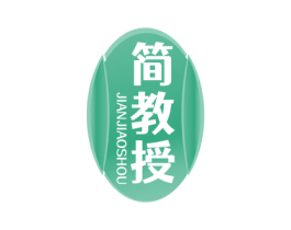 简教授 第30类小食配料商标图样