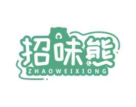 招味熊 第29类食品商标图样