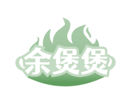 余煲煲 第29类食品商标图样