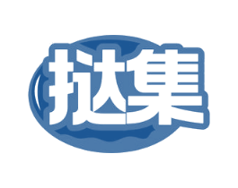 挞集 第29类食品商标图样